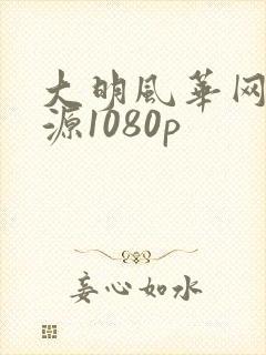 大明风华网盘资源1080p