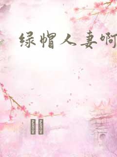 绿帽人妻啊啊啊