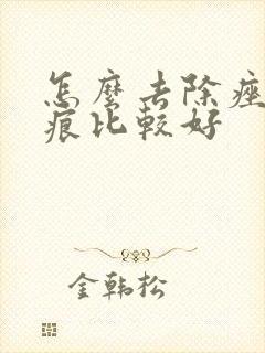 怎么去除痤疮疤痕比较好