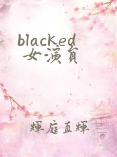 blacked 女演员