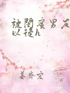 被闺蜜男友上错以后h