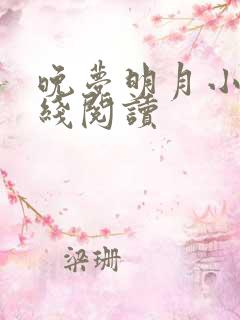 晚梦明月小说在线阅读