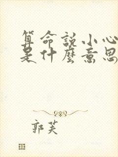 算命说小心官非是什么意思