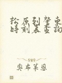 松原到肇东客车时刻表查询