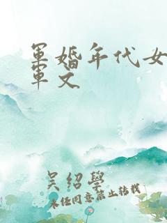 军婚年代女主随军文