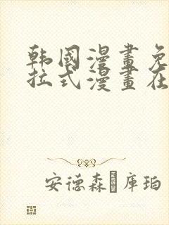 韩国漫画免费下拉式漫画在线阅读