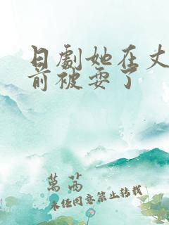 日剧她在丈夫面前被耍了