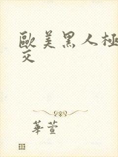 欧美黑人极品乱交