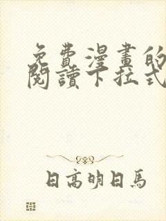 免费漫画的网站阅读下拉式奇