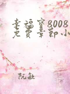 幸福宝8008免费章节小说阅读无弹窗