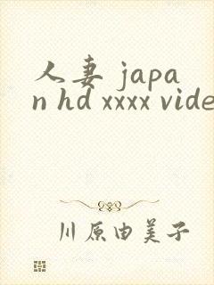 人妻 japan hd xxxx videos