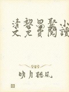 清黎思聚小说全文免费阅读最新章节