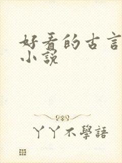 好看的古言百合小说