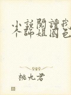 小说阅读我的七个师姐国色天香