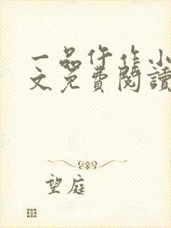 一品仵作小说全文免费阅读