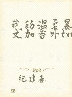我的温柔暴君全文加番外txt