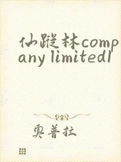 仙踪林company limited1