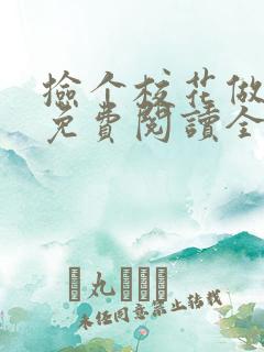 捡个校花做老婆免费阅读全文