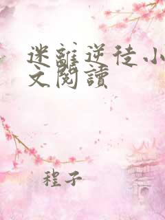 迷离逆徒小说全文阅读