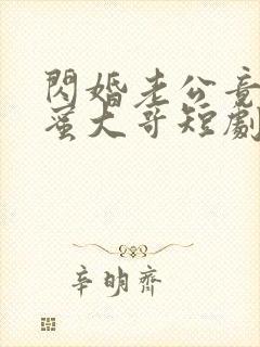 闪婚老公竟是闺蜜大哥短剧