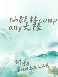 仙踪林company大陆