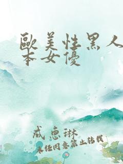 欧美性黑人与日本女优