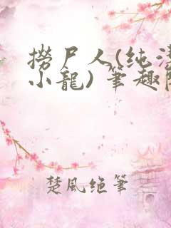 捞尸人(纯洁滴小龙) 笔趣阁