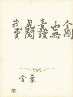 我见青山全文免费阅读无删减