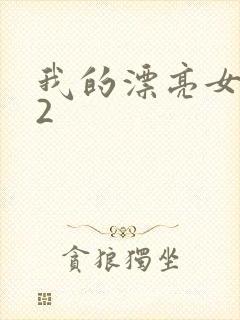 我的漂亮女邻居2