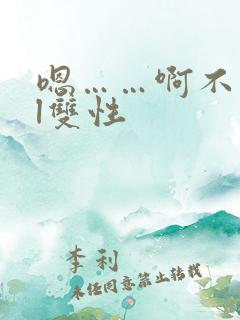 嗯……啊不要bl双性