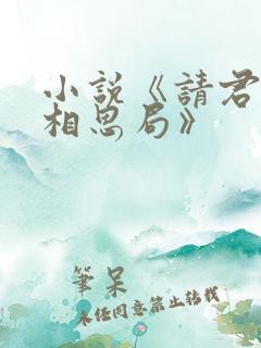小说《请君入我相思局》