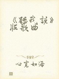 《听我说》儿童版歌曲