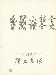 盛开小说全文免费阅读全文无弹窗