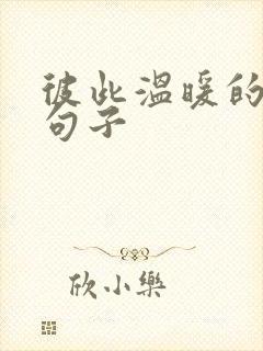 彼此温暖的唯美句子