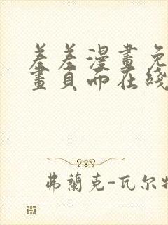 差差漫画免费漫画页面在线看漫画免费弹窗