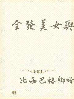 金发美女与黑人