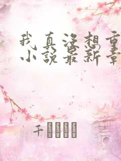 我真没想重生啊小说最新章节列表