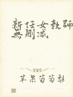 新任女教师动漫无删减