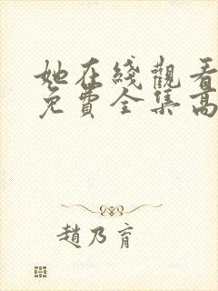 她在线观看完整免费全集高清