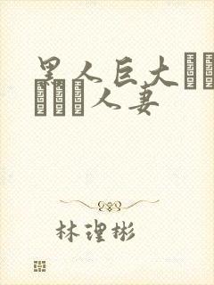 黑人巨大マラセックス人妻