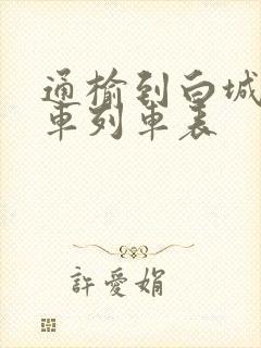 通榆到白城的客车列车表