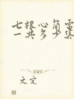 七根心简电视剧一共多少集