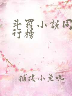 斗罗小说同人排行榜