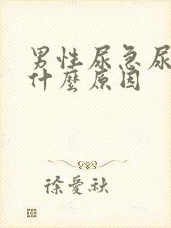 男性尿急尿频尿什么原因