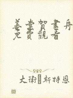 姜棠贺聿舟短剧免费观看