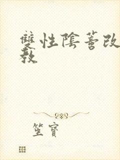 双性阴蒂改造调教