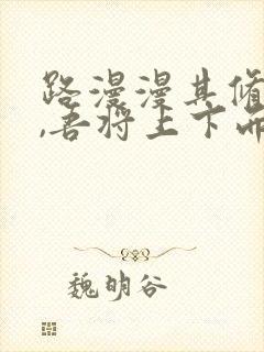 路漫漫其修远兮,吾将上下而求索.意思