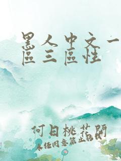 黑人中文一区二区三区性