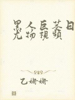 黑人巨茎日金发尤物视频