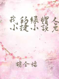 我的绿帽人生李小捷小说免费阅读